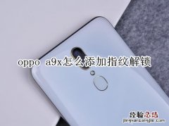 oppo a9x怎么添加指纹解锁