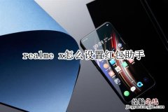 realme x怎么设置红包助手