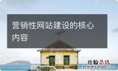 营销性网站建设的核心内容