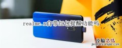 realme x自带红包提醒功能吗