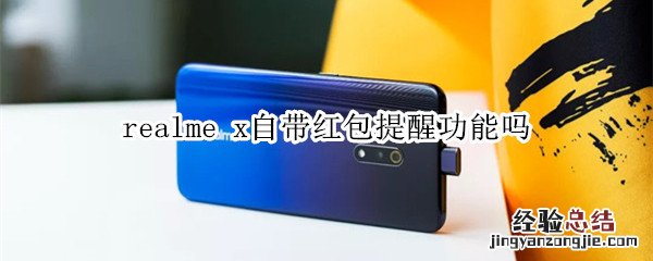 realme x自带红包提醒功能吗