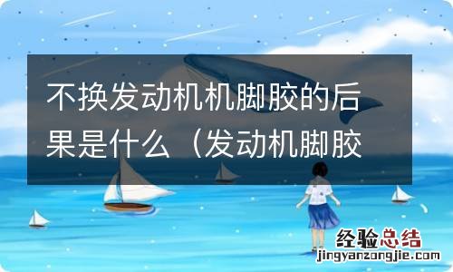 发动机脚胶坏了,不换有办法修吗 不换发动机机脚胶的后果是什么