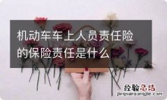 机动车车上人员责任险的保险责任是什么