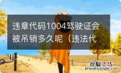 违法代码10020可以不吊销驾照吗 违章代码1004驾驶证会被吊销多久呢