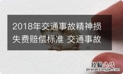 2018年交通事故精神损失费赔偿标准 交通事故精神赔偿损失费的标准是多少