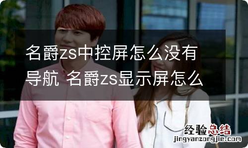 名爵zs中控屏怎么没有导航 名爵zs显示屏怎么显示导航