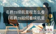 名爵zs如何看续航里程 名爵zs续航里程怎么看