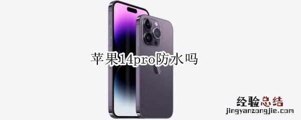 苹果14pro防水吗 iphone12pro防水么