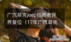 17年广汽菲克jeep指南者保养复位 广汽菲克jeep指南者保养复位