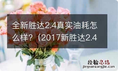 2017新胜达2.4油耗 全新胜达2.4真实油耗怎么样?