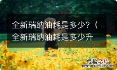 全新瑞纳油耗是多少升 全新瑞纳油耗是多少?