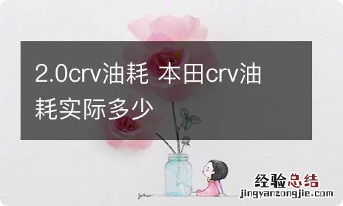 2.0crv油耗 本田crv油耗实际多少