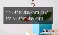 1至5档位速度范围 自动挡1至5档位速度范围