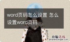 word页码怎么设置 怎么设置word页码