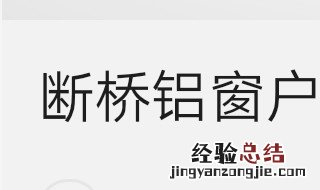 断桥铝门窗是什么意思 断桥铝门窗介绍