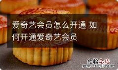 爱奇艺会员怎么开通 如何开通爱奇艺会员