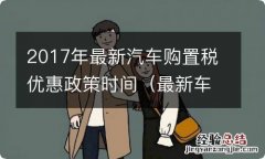 最新车辆购置税优惠政策 2017年最新汽车购置税优惠政策时间