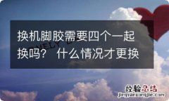 换机脚胶需要四个一起换吗？ 什么情况才更换机脚胶