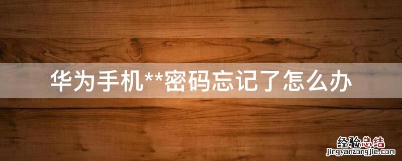 华为手机密码忘记了怎么办不恢复出厂设置 华为手机**密码忘记了怎么办