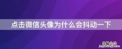 点击微信头像为什么会抖动一下 点击微信头像为什么会抖动一下怎么回事