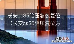 长安cs35胎压复位方法 长安cs35胎压怎么复位