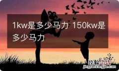 1kw是多少马力 150kw是多少马力