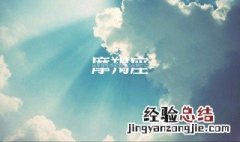 1月10日是什么星座 1月10日是什么星座农历