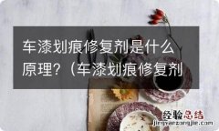 车漆划痕修复剂管用吗 车漆划痕修复剂是什么原理?