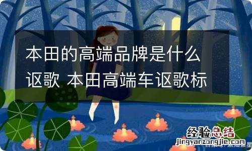 本田的高端品牌是什么讴歌 本田高端车讴歌标志