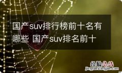 国产suv排行榜前十名有哪些 国产suv排名前十位的车