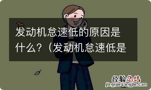 发动机怠速低是啥原因 发动机怠速低的原因是什么?