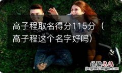 高子程这个名字好吗 高子程取名得分115分