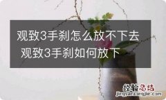 观致3手刹怎么放不下去 观致3手刹如何放下