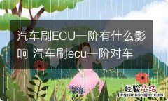 汽车刷ECU一阶有什么影响 汽车刷ecu一阶对车有什么影响