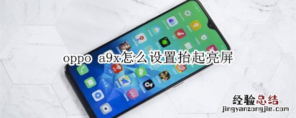 oppo a9x怎么设置抬起亮屏