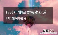 服装行业需要搭建商城购物网站吗