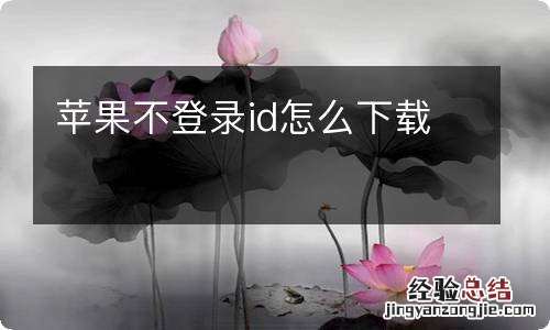 苹果不登录id怎么下载