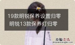 19款明锐保养设置归零 明锐13款保养灯归零