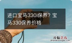 进口宝马330i保养? 宝马330保养价格