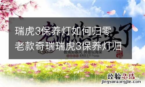 瑞虎3保养灯如何归零 老款奇瑞瑞虎3保养灯归零