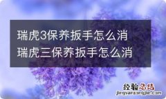 瑞虎3保养扳手怎么消 瑞虎三保养扳手怎么消