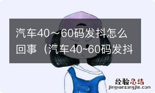 汽车40~60码发抖怎么回事 汽车40～60码发抖怎么回事