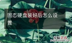 固态硬盘装好后怎么设置