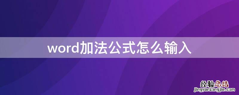 word加法公式怎么输入 excel的加法公式怎么输入