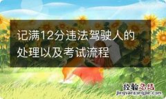 记满12分违法驾驶人的处理以及考试流程