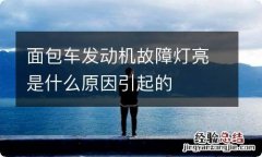 面包车发动机故障灯亮是什么原因引起的