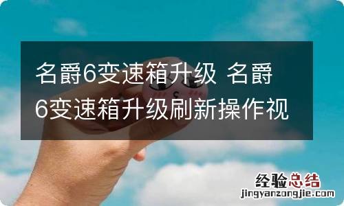 名爵6变速箱升级 名爵6变速箱升级刷新操作视频