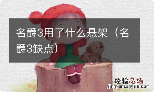 名爵3缺点 名爵3用了什么悬架