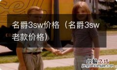 名爵3sw老款价格 名爵3sw价格