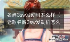 老款名爵3sw发动机怎么样 名爵3sw发动机怎么样